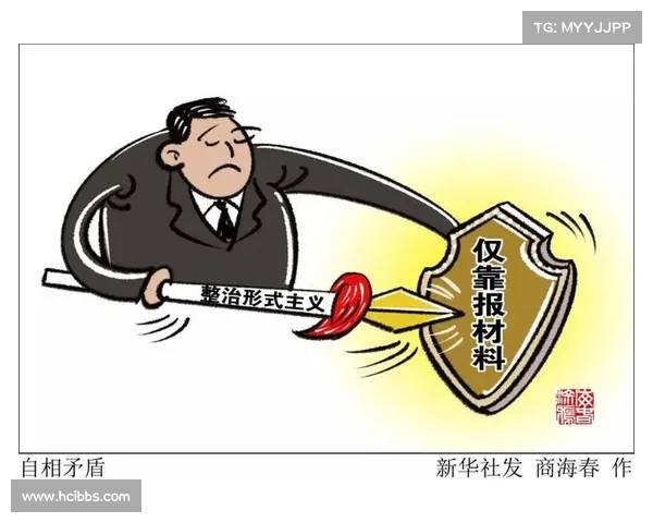 从形式主义到实质改革:警惕“以形式主义反对形式主义”的误区 从形式主义到实质改革:警惕“以形式主义反对形式主义”的误区