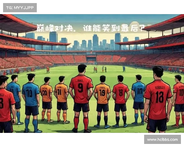 欧冠对决:谁能笑到最后? 欧冠对决:谁能笑到最后?